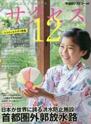 サクセス１２　中学受験　２０２０−７・８月号　中学受験を決めたその日から