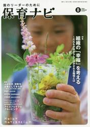 保育ナビ　園のリーダーのために　２０２０−８