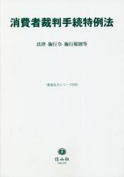 消費者裁判手続特例法　法律・施行令・施行規則等