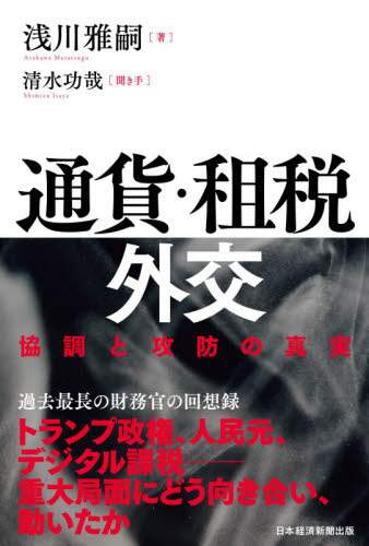 通貨・租税外交　協調と攻防の真実
