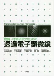 物質・材料研究のための透過電子顕微鏡