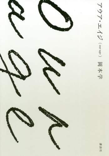 アウア・エイジ