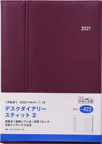 デスクダイアリースティット２［ワイン］ダイアリー　Ａ５判ウィークリー皮革調ワインＮｏ．４２２（２０２１年版１月始まり）
