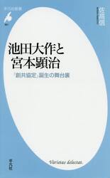池田大作と宮本顕治　「創共協定」誕生の舞台裏