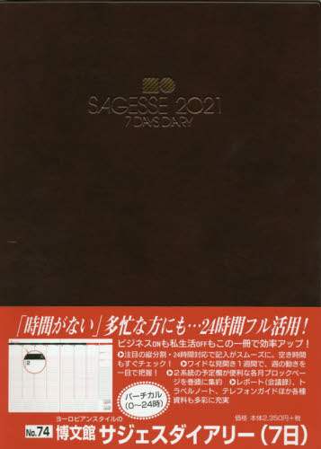 ７４．サジェスダイアリー（７日）