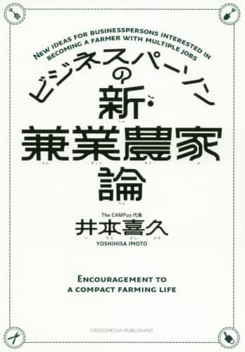 ビジネスパーソンの新・兼業農家論
