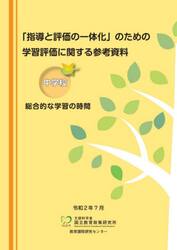 「指導と評価の一体化」のための学習評価に関する参考資料　中学校総合的な学習の時間