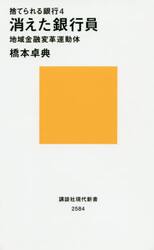 捨てられる銀行　４