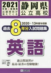 ’２１　静岡県公立高校過去８年分入　英語