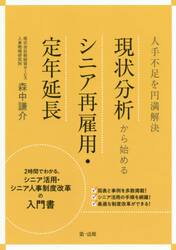 人手不足を円満解決現状分析から始めるシニア再雇用・定年延長