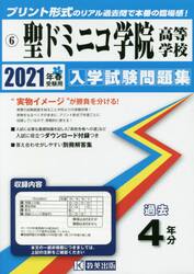’２１　聖ドミニコ学院高等学校