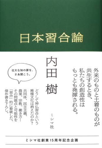 日本習合論