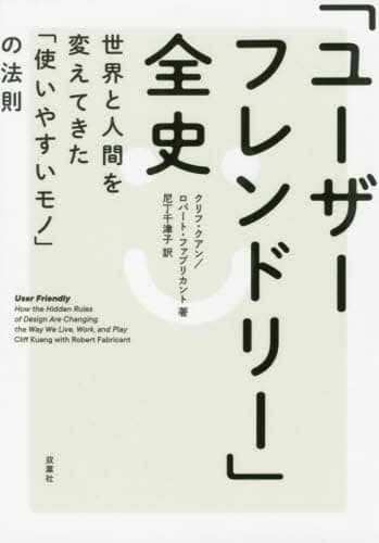 「ユーザーフレンドリー」全史　世界と人間を変えてきた「使いやすいモノ」の法則