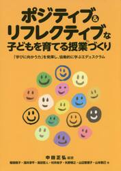 ポジティブ＆リフレクティブな子どもを育てる授業づくり　「学びに向かう力」を発揮し、協働的に学ぶエデュスクラム