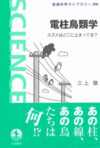 電柱鳥類学　スズメはどこに止まってる？