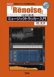「Ｒｅｎｏｉｓｅ」ではじめるミュージックトラッカー入門　「作曲」がパソコン１台で簡単にできる！