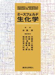 ミースフェルド生化学