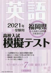 ’２１　春　福岡県高校入試模擬テス　英語