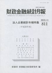 財政金融統計月報　８１１