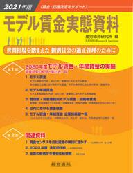 モデル賃金実態資料　２０２１年版