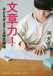 文章力！　子どもがよろこぶ作文指導
