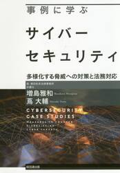 事例に学ぶサイバーセキュリティ　多様化する脅威への対策と法務対応