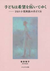 子どもは希望を拓いてゆく　ともに小児科医の手だてを