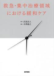 救急・集中治療領域における緩和ケア