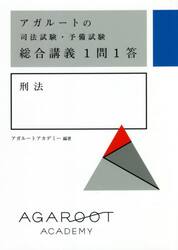 アガルートの司法試験・予備試験総合講義１問１答刑法