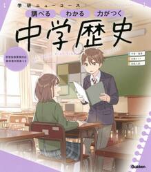 中学歴史