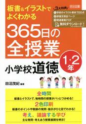 板書＆イラストでよくわかる３６５日の全授業小学校道徳　１・２年