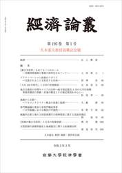 經済論叢　第１９５巻第１号