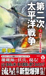 第二次太平洋戦争　３
