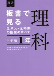 板書で見る全単元・全時間の授業のすべて理科　中学校１年