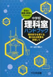 中学校理科室ハンドブック　理科好きを育てる魅力ある授業を目指して　安全に観察・実験を行うために