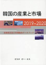 韓国の産業と市場　産業概況及び市場動向データブック　２０１９〜２０２０