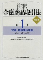 注釈金融商品取引法　第１巻