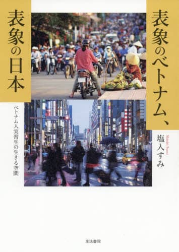 表象のベトナム、表象の日本　ベトナム人実習生の生きる空間