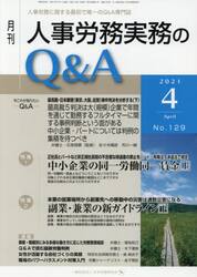 月刊人事労務実務のＱ＆Ａ　人事労務に関する最初で唯一のＱ＆Ａ専門誌　Ｎｏ．１２９（２０２１−４）