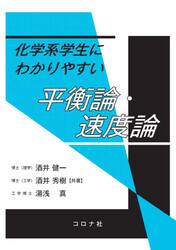 化学系学生にわかりやすい平衡論・速度論