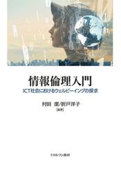 情報倫理入門　ＩＣＴ社会におけるウェルビーイングの探求