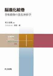脳進化絵巻　脊椎動物の進化神経学