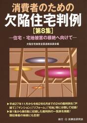 消費者のための欠陥住宅判例　第８集