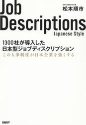 １３００社が導入した日本型ジョブディスクリプション　この人事制度が日本企業を強くする