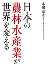 日本の農林水産業が世界を変える