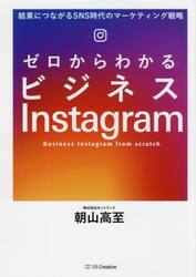 ゼロからわかるビジネスＩｎｓｔａｇｒａｍ　結果につながるＳＮＳ時代のマーケティング戦略