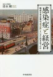感染症と経営　戦前日本企業は「死の影」といかに向き合ったか