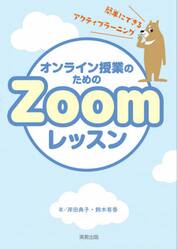 オンライン授業のためのＺｏｏｍレッスン　簡単にできるアクティブラーニングのコツ