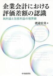 企業会計における評価差額の認識　純利益と包括利益の境界線