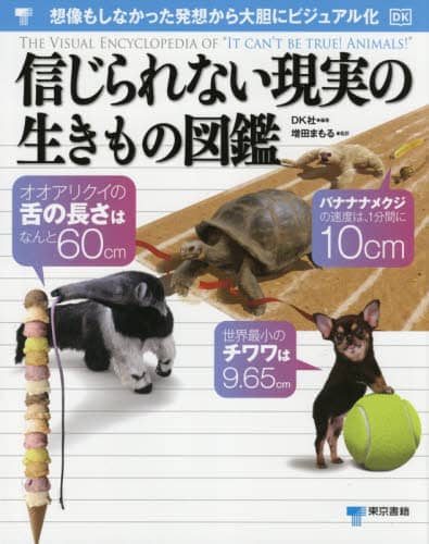 信じられない現実の生きもの図鑑